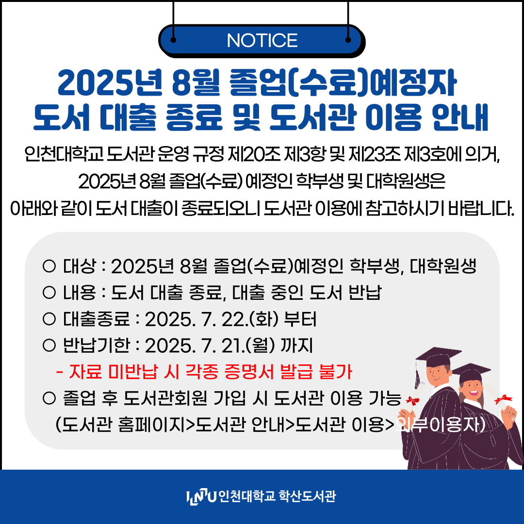 2025년 8월 졸업(수료)예정자 도서 대출 종료 및 도서관 이용 안내