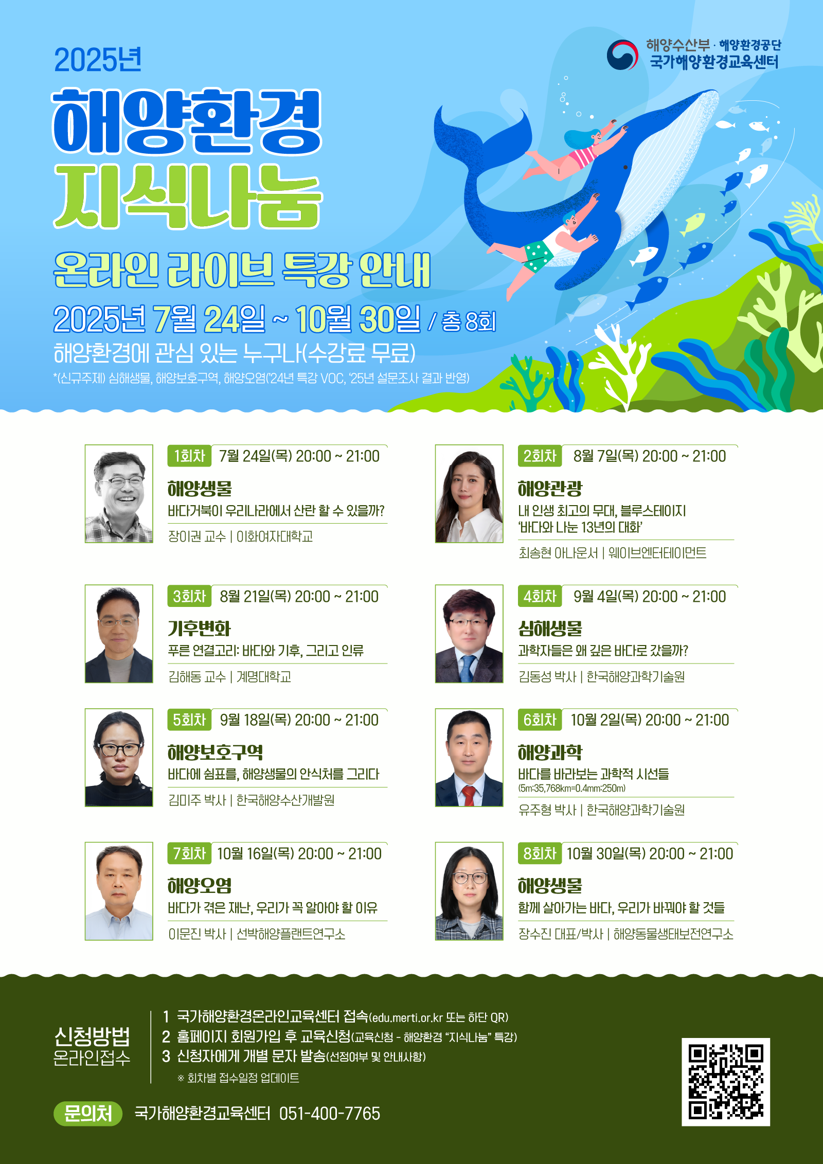 2025년 "해양환경 지식나눔" 온라인 라이브 특강