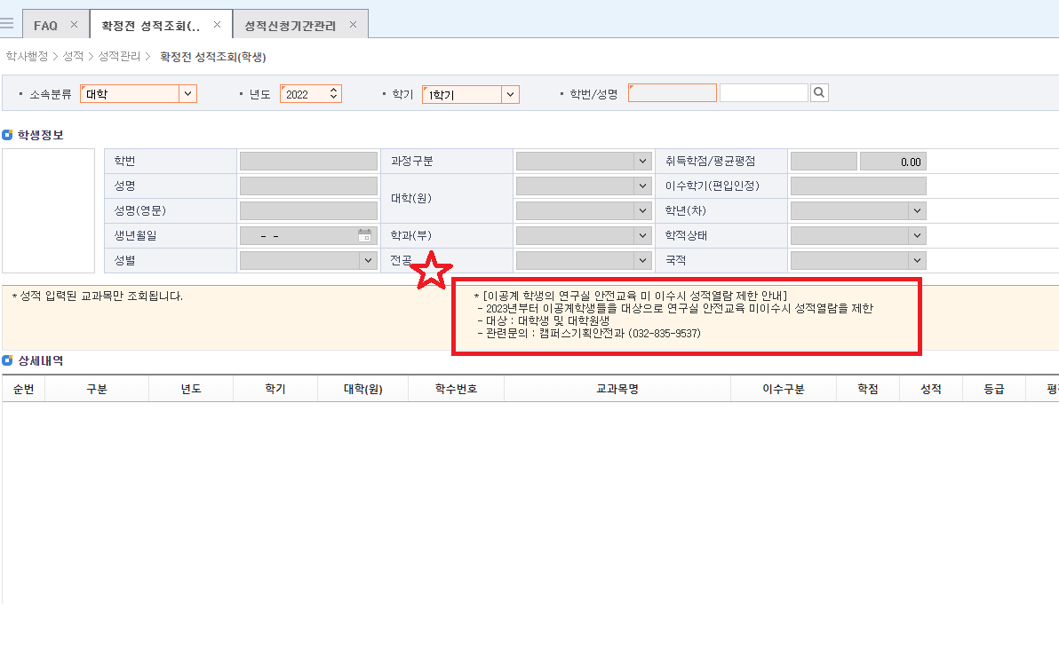 1. 우리대학 연구활동종사자(대학생 및 대학원생) 안전교육 이수율을 향상하고자, 2025년 하반기 연구실안전교육 미 이수시 성적열람이 제한됨을 안내해드립니다.  변경 전 변경 후 이공계 연구활동종사자 연구실안전교육  미 이수시 성적열람 가능 이공계 연구활동종사자 연구실안전교육  미 이수시 성적열람 불가능 (2023년 3월부터 시행 중)     * 이공계 연구활동종자사 : 자연대, 정보대, 공과대, 도시대, 생명대, 융합자유전공대, 대학원(공학계, 이학계), 교육대학원 등 실험·실습에 참여하고 있는 모든 대학생 및 대학원생  2. 이에따라 관련학과에서는 안전교육 미 이수에 따른 성적열람이 제한되지 않도록 연구활동종사자(대학생 및 대학원생)에게 안내하여 주시기 바랍니다.  붙임  인천대학교 포털시스템 안내 1부.  끝.