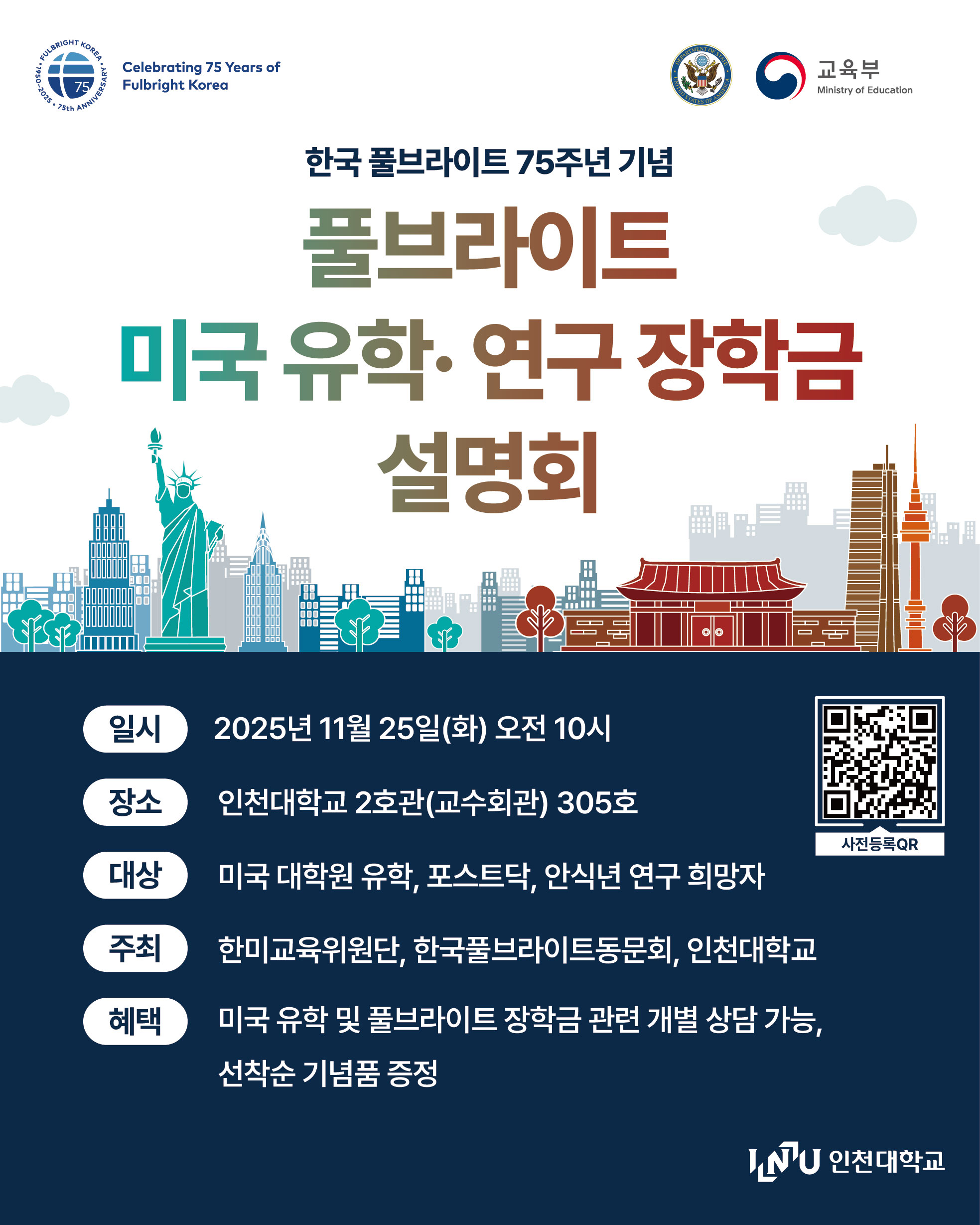 가. 설명회 개요  - 설명회명: 풀브라이트 미국 유학·연구 장학금 설명회  - 일 시: 2025.11.25.(화) 오전 10시 ~ 오전 11시 30분  - 장 소: 2호관(교수회관) 305호  - 대 상: 미국 석박사 유학, 포스트닥 연구, 교수 안식년 연구에 관심있는 자  - 참석방법: 사전등록 또는 당일 현장접수  - 사전등록: 포스터 QR코드 스캔 또는 https://forms.gle/Rr5QpixQqs5tNS7q9 접속     나. 협조 요청사항  - 붙임의 모집 포스터 및 사전등록 링크를 학과 홈페이지 및 게시판에 공지  - 학과(부) 소속 학생들 및 교원들 대상 문자메시지 발송 등 홍보 요청