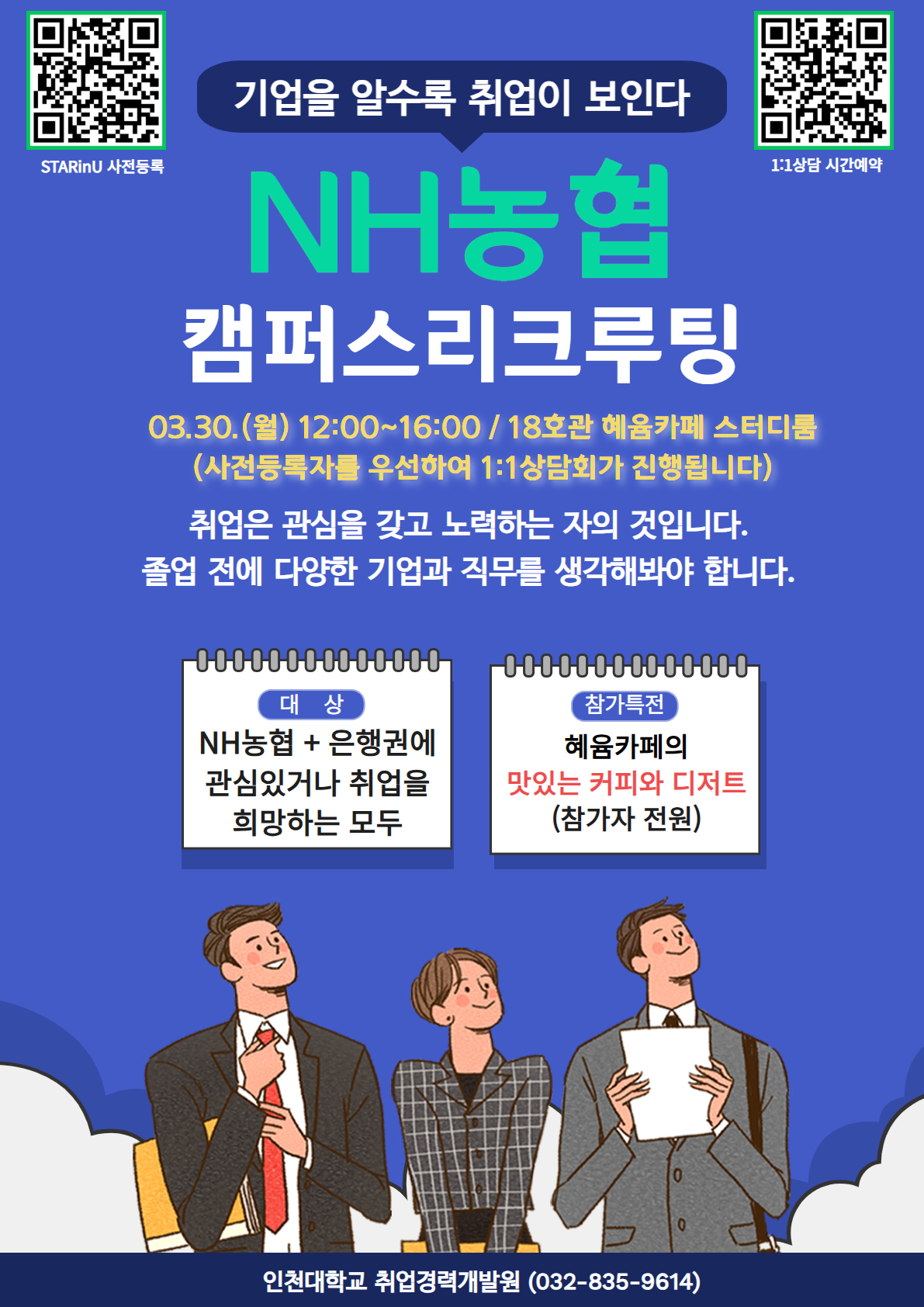 NH농협 캠퍼스 리크루팅(03.30.월) 