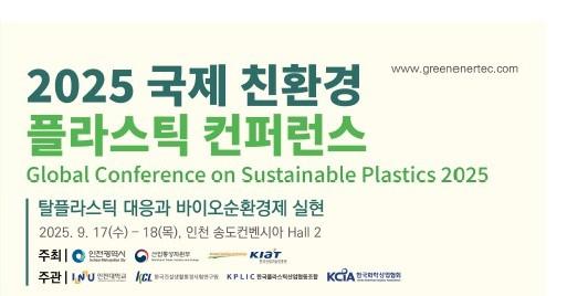 국립인천대학교 RISE사업단, 세계가 주목하는 친환경 혁신 무대, 「2025 글로벌 친환경 플라스틱 Summit」종합 행사가 인천에서 열린다 대표이미지