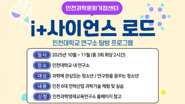 인천의 미래를 잇다! 'i+사이언스로드', 6대 전략 산업 첨단 연구 현장 속으로! 대표이미지