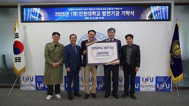 남향푸드또띠아㈜ 이군신 대표이사, 인천대학교에 발전기금 1천만 원 기탁 대표이미지