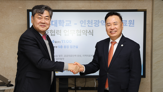 공공의대 설립과 공공의료 체계 구축, 국립인천대학교와 인천광역시의료원 손잡았다 대표이미지