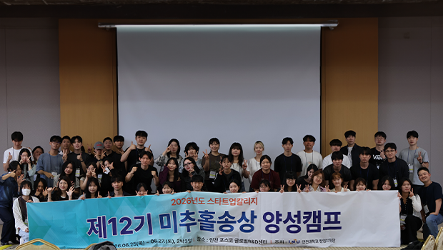 인천대학교, 2026 스타트업 칼리지 제12기 미추홀송상 양성캠프 성료 대표이미지