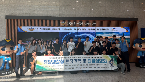 “법학, 바다의 현장을 만나다” 인천대학교 법학부, 해양경찰청 현장견학·진로설명회 실시 대표이미지
