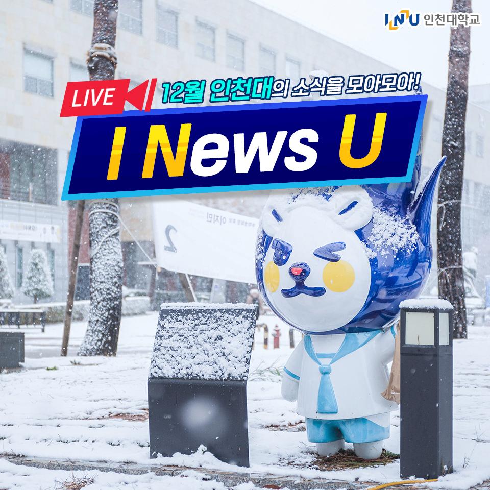 INU 인천대학교, LIVE, 12월 인천대의 소식을 모아모아!, I News U