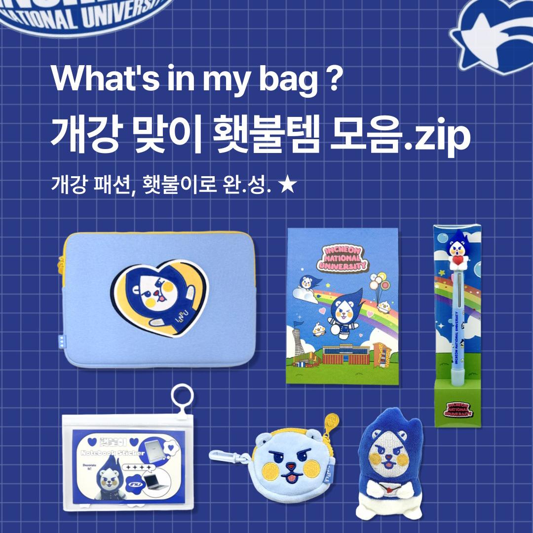 개강 준비는 횃불이로 완.성.<br> 유니들의 개강을 책임질 인천대 굿즈 모음🧸