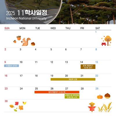 인천대학교 11월 학사일정