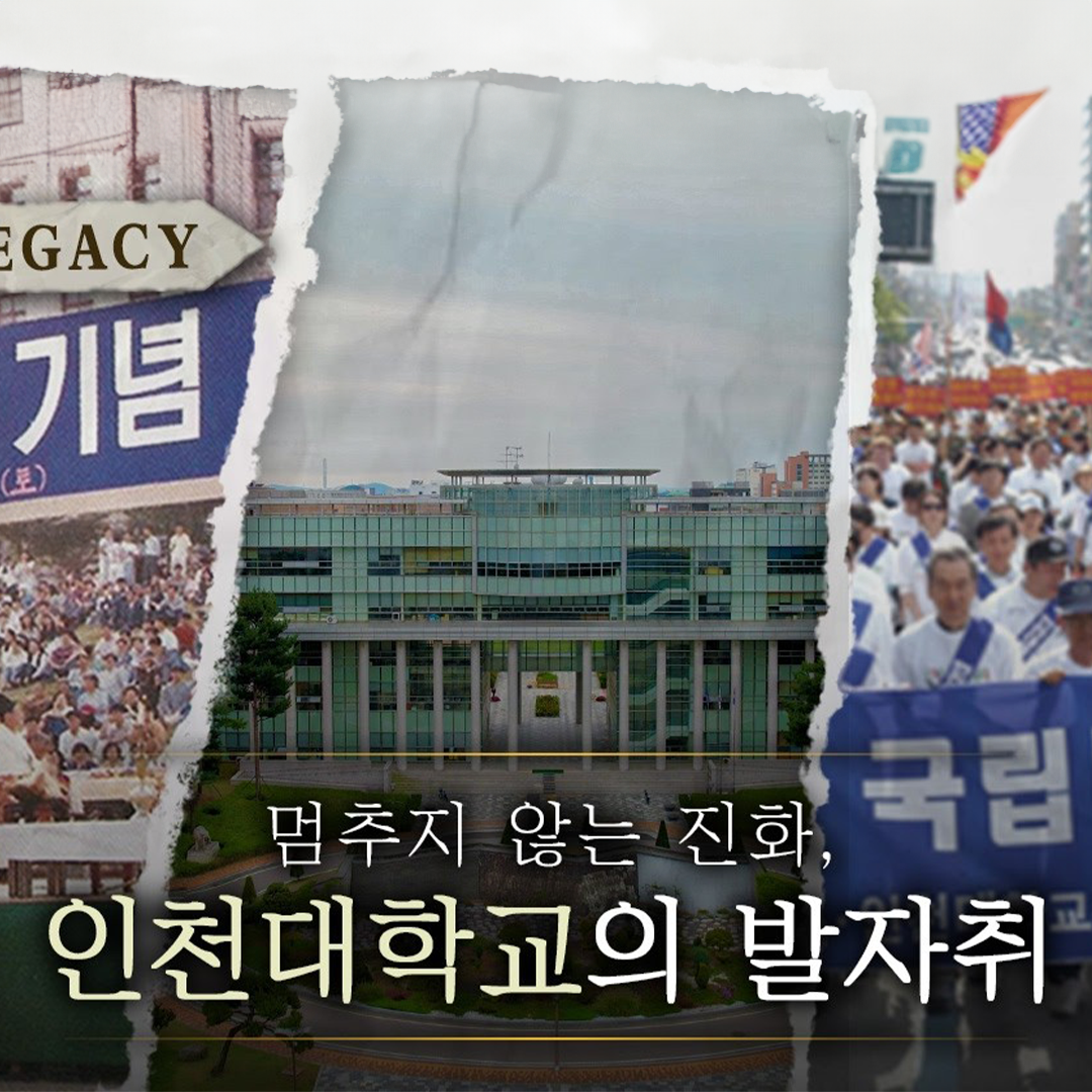 멈추지 않는 진화, 인천대학교의 발자취